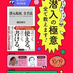 【潜入費応援チケット】『潜入取材、全手法 調査、記録、ファクトチェック、執筆に訴訟対策まで』刊行記念