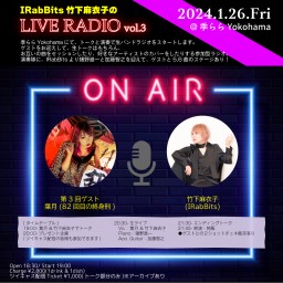【IRabBits 竹下麻衣子のLIVE RADIO vol.3】× 葉月Bar〜新年会コラボSPECIAL