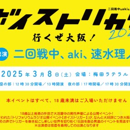 【夜の部】「ボイストリガー　〜いくぜ大阪！〜」二回戦中＆aki＆速水理人の宴2025