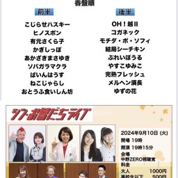 シン・お智だちライブ 2024年9月10日火曜日