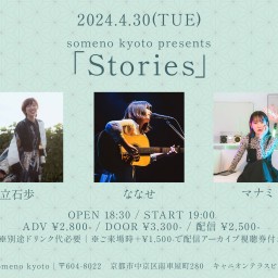 4/30「Stories」
