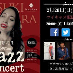 菅原花月 Special Jazz Concert