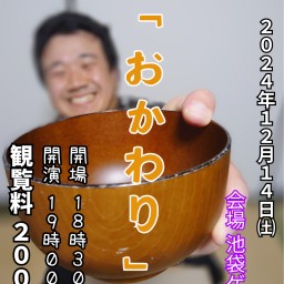 冷めた味噌汁。単独ライブ～弐杯目～「おかわり」