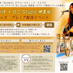北口和沙 × B.C Studio神楽坂 プレミア配信イベント3
