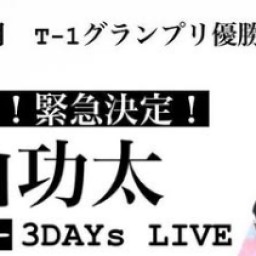 中山功太広島ランデブートークライブ5月12日