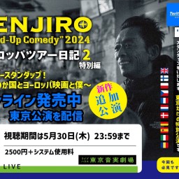 ZENJIRO ヨーロッパツアー日記2　特別編