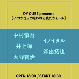 DY CUBE pre【いつかきっと報われる夜だから-3-】