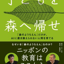 『子どもを森へ帰せ「森のようちえん」だけが、AIに置き換えられない人間を育てる』刊行記念トークイベント