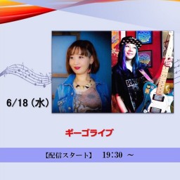 ギーゴライブ (2025/6/18)
