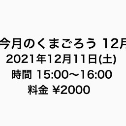 今月のくまごろう 12月