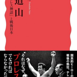 『力道山──「プロレス神話」と戦後日本』発売記念 フミ・プチ・ガンツが語る！「力道山のススメ」