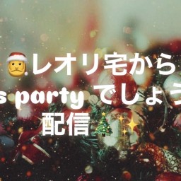 ✨🎅レオリ宅🏠からXmas partyでしょうね😏配信🎄✨