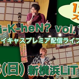 N.U.ワンマン〜Uchi-K-heN?〜vol.170