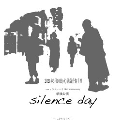 『silence day』*3/10