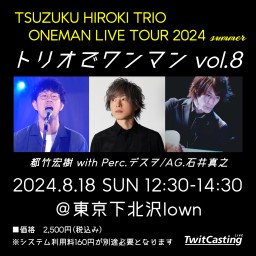 都竹宏樹トリオワンマンライブ vol.8〜東京編〜