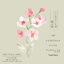 DY CUBE presents 「 こころとことば vol.4 」