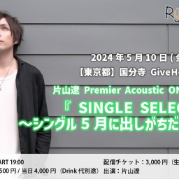 片山遼 Premier Acoustic ONE-MAN LIVE『SINGLE SELECTION』