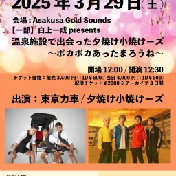 【一部】白上一成 presents「温泉施設で出会った夕焼け小焼けーズ〜ポカポカあったまろうね〜」