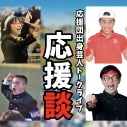 応援団出身芸人トークライブ 『応援談』