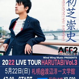 初芝崇史 LIVE HARUTABI VOL.3 -札幌公演ｰ