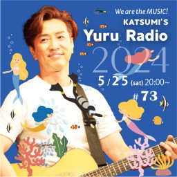 KATSUMI「ゆるラジオ!! 2024」#73
