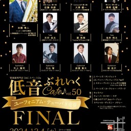 低音ぶれいくCafe♪ vol.50 FINAL