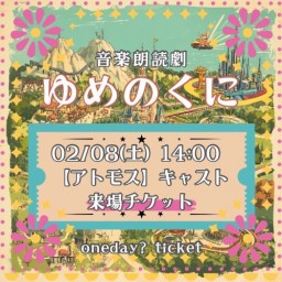 【2/8(土) 14:00 来場】「ゆめのくに」【アトモスキャスト】