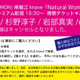 7/20「NaturalWoman」南堀江knave配信ライブ