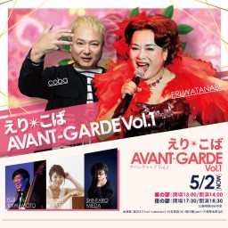 えり*こば AVANT‐GARDE Vol.1【夜部】