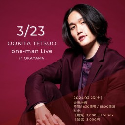 3/23【岡山ワンマン】OOKITA TETSUO one-man Live in OKAYAMA」