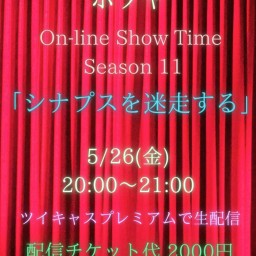 ホソヤ On-line Show Time season 11