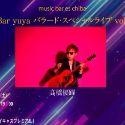 １月１３日（土）『Bar yuya vol.６～バラードスペシャル～』