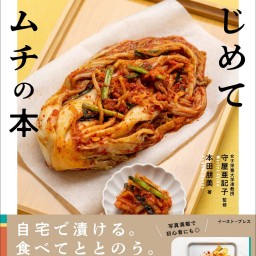 新刊『はじめてキムチの本』発売記念、本田朋美さんトークイベント