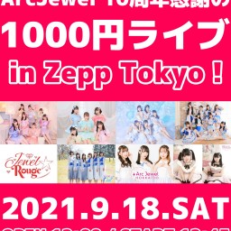 配信【9/18】ArcJewel10周年感謝の1000円ライブ