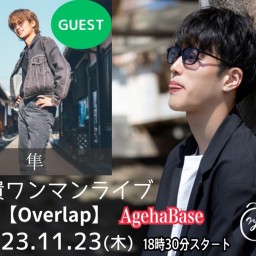 隆貴ワンマンライブ 【Overlap】2023.11.23